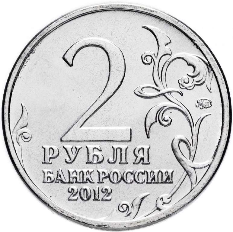 (Милорадович М.А.) Монета Россия 2012 год 2 рубля   Сталь  UNC